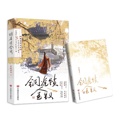 亲签 铜雀锁金钗1+2全套装2册 世味煮茶著完结篇虐心民国文经典桀骜不驯司令官段烨霖 × 清冷傲人药铺大夫许少棠青春文学