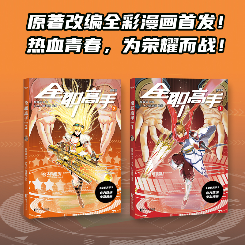 现货 全职高手漫画版1-2册【赠精美人物角色卡4张】蝴蝶蓝 原著小说