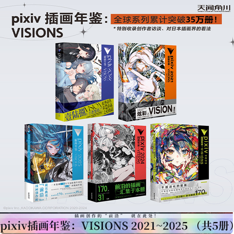 【可任选共5册】pixiv年鉴2025+2024+2023+2022+2021 VISIONS 日本插画师年鉴画集 简中版二次元动漫画册 天闻角川