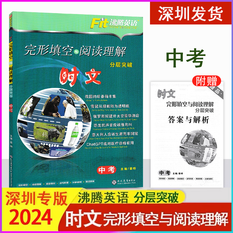 2024深圳沸腾英语时文中考版