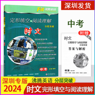 时文 阅读理解与完形填空 分层突破中考 九年级英语总复习中考训练原创题型练习 2024深圳专版 沪教牛津版 Fit沸腾英语