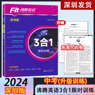 2024新版 初三年级三合一考前冲刺中考9年级Fit沸腾英语中考3合一 沸腾英语3合1九年级中考限时训练四大题型组合训练教辅书深圳专版