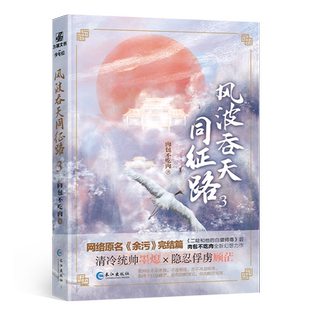 包邮 风波吞天同征路3 肉包不吃肉著原名余污含新番外清冷统帅墨熄隐忍俘虏顾茫陪你年少轻狂陪你弱冠成礼海棠微雨共归途1+2-3齐