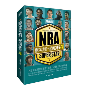现货 NBA那些年我们一起追过的球星4【赠全新54大球星珍藏扑克牌】冯逸明安东尼约基奇爱德华兹亚历山大NBA体育球星人物1-2-3+4齐