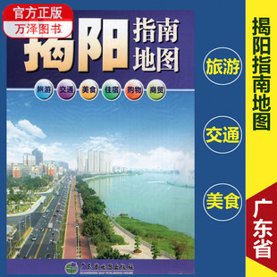 包邮2023新 揭阳指南地图 揭阳地图 【87*60cm】交通旅游城区图另有深圳东莞惠州广州广东省地图出版社挂图