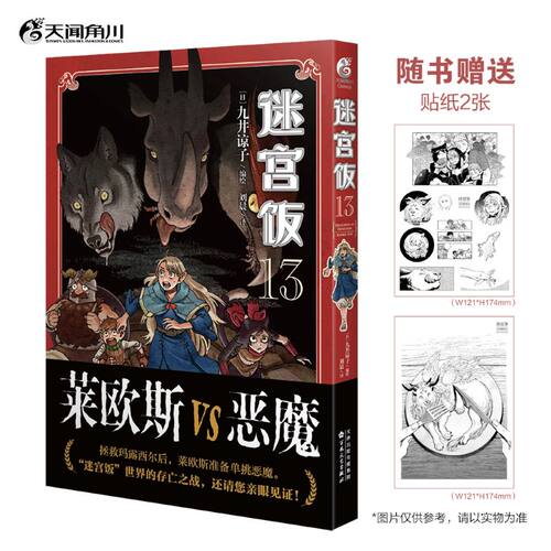包邮 迷宫饭 13【精美贴纸*2】日 九井谅子绘 刘晨译86-91话欧斯去拯救你的迷宫之主玛露西尔然后直面那最终BOSS翼狮吧1-12-14完结