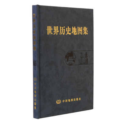 世界历史地图集 21世纪初叶 各历史时期 期疆域政区 部族分布概貌 海湾战争 东欧剧变 中国地图出版社