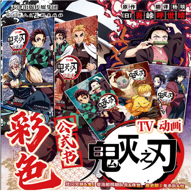 【全5册任选】新上！鬼灭之刃彩色公式书第四五卷45册第一二三卷123册TV动画 简中版 角色设定草稿图档案日本漫画家吾峠