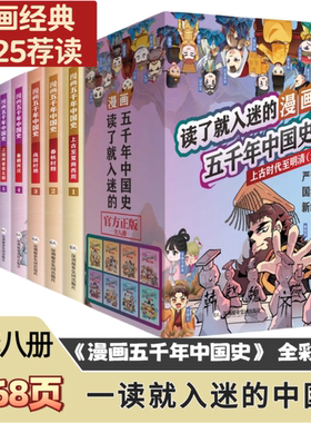 官方正版 漫画五千年中国史 全八册 上古时代至明清 读了就入迷的五千年中国史 中华中国上下五千年世界上下五千年系列漫画