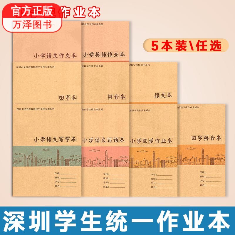 深圳义务教育阶段小学生作业本系列牛皮封面课文本拼音本田字本田字拼音本语文写字本写话本作文本数学作业本英语作业本规格A5 16K 书籍/杂志/报纸 小学教辅 原图主图