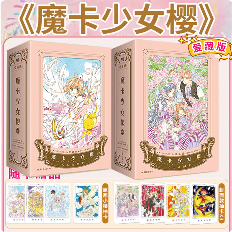 【赠封面抽卡+原画抽卡】魔卡少女樱&middot;爱藏版第2辑4-6+第1辑1-3 简中版漫画 CLAMP著[日]正版授权精装硬壳 经典百变小樱魔术卡库洛