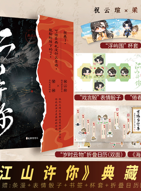 亲签《江山许你》典藏版 白芥子著 宫廷人气力作 梁祯×祝云瑄 杀伐果断权臣隐忍持重帝王新增番外 双男主古风小说青春文学