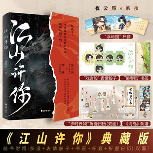 亲签《江山许你》典藏版 白芥子著 宫廷人气力作 梁祯×祝云瑄 杀伐果断权臣隐忍持重帝王新增番外 双男主古风小说青春文学