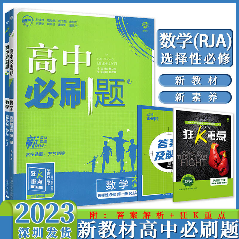2023版新教材 高中必刷题数学人教a版 选择性必修第一册第二册 高二