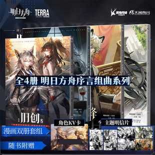 可任选 明日方舟序言组曲 旧创1-2 《利锏银锋》《无拘奏音》+塞茜莉亚的安魂寻旅【短篇漫画集】 鹰角网络 天闻角川