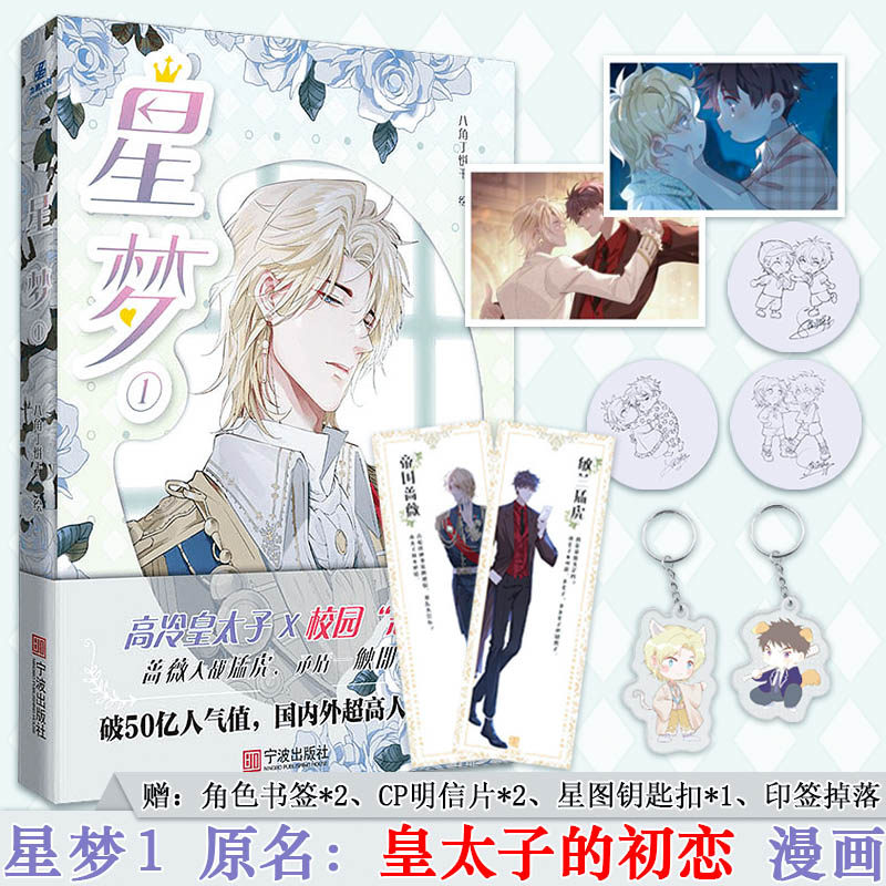 现货 星梦1【赠:书签 明信片 钥匙扣】八角丁饼干