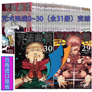 30册共31本 漫画 可单本任选全31册完结 进口原版 台版 咒术回战漫画30册完结 东立 芥见下下