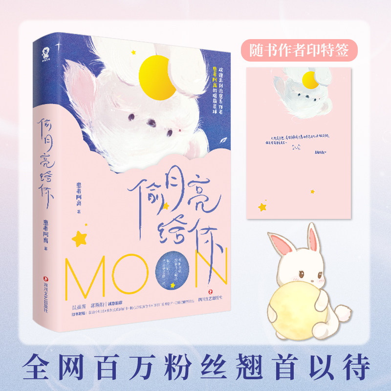 包邮 偷月亮给你【赠 小剧场+保佑卡+涂色卡+明信片+票贴纸+电子赠品】患者阿离著暖心短篇带你领略爱的意义暖萌星球为你指引方向属于什么档次？