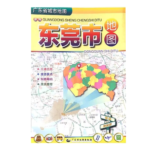 新版 新编东莞市地图【1.03*0.74米】东莞市交通旅游指南地图 广东省地图出版社另有广州深圳惠州珠海地图挂图