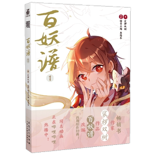 包邮 百妖谱1 漫画版 赠送Q版角色贴纸 裟椤双树著鱼悠乐编绘 动漫古风小说浮生物语哑舍芥子妖物同类百妖谱3全套小版1+2-3齐