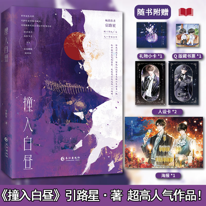撞入白昼【赠礼物小卡+人设卡+海报】人气作者引路星继阿也后又一奇幻力作 隐忍毒舌诡族少主x迟钝跳脱捉妖师 青春文学双男主
