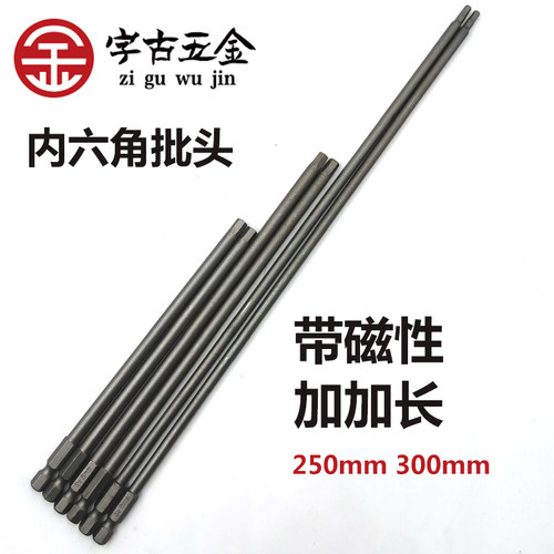 字古加长300mm带磁性超长批头