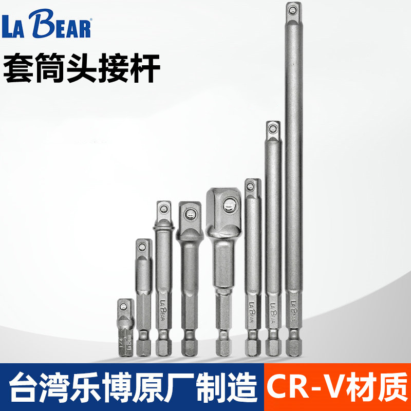 台湾进口LABEAR套筒头连接杆1/4六角转1/4 3/8 1/2方头转换延长杆