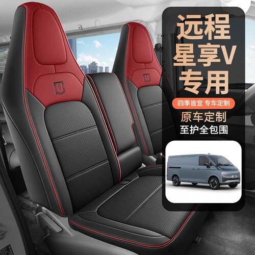 25-26款吉利远程星享V8E专用座套四季定制v7e座椅套全包汽车坐垫