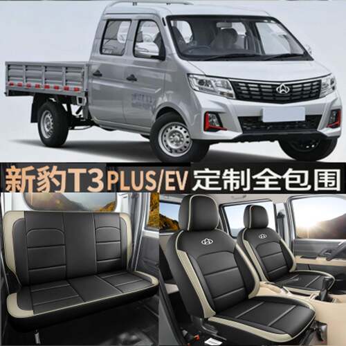 21-25款长安跨越新豹T3plus EV座套专用全包座椅套单双排汽车坐垫