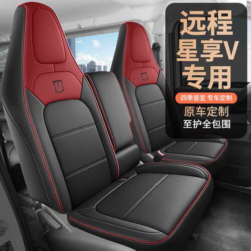 25款远程星享V7E皮革座套吉利星享V8E新能源货运版客运全包座椅套