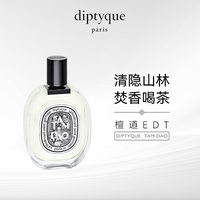 Diptyque/蒂普提克谭道檀道杜桑影中之水希腊无花果EDT淡香水50ml