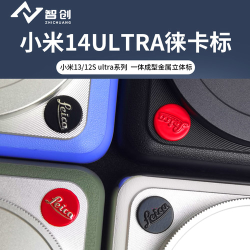 小米14ultra徕卡标金属贴可乐标