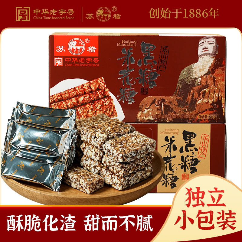 乐山苏稽米花糖旗舰店308g黑糖米花酥四川特产古镇特色糕点零食