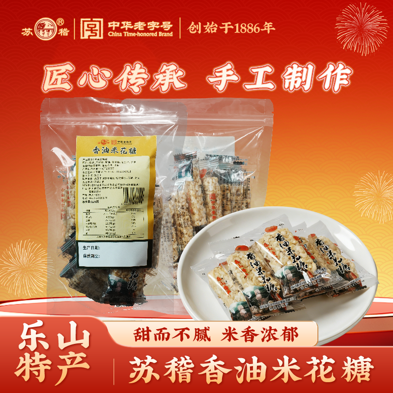 四川乐山特产苏稽香油米花糖120g简装传统老式手工米酥老字号正宗