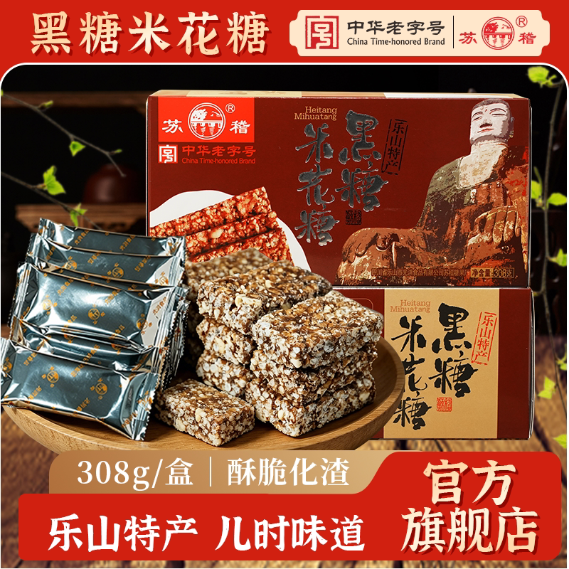 传统老式黑糖米花糖米花酥308g四川乐山苏稽古镇特产老人孕妇零食