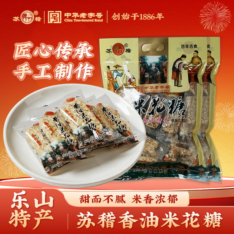 【苏稽旗舰店正品】乐山苏稽米花糖408g香油黑糖味手工传统老式