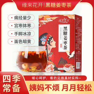 缘来花开黑糖姜枣茶同款正品大姨妈调理气血痛经红糖姜茶块单独装