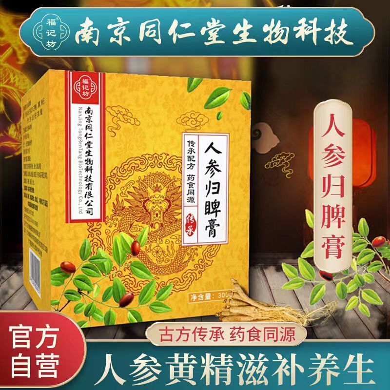 南京同仁堂人参归脾膏人参黄精枸杞甘草玉竹滋养膏300g