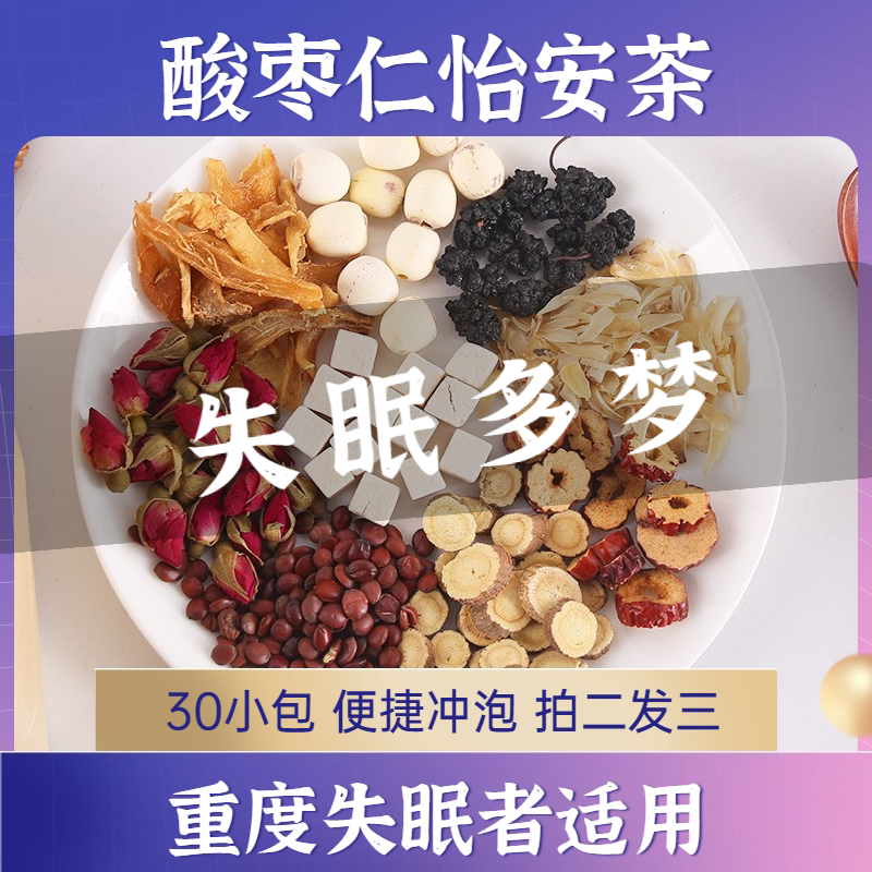 酸枣仁百合茯苓茶睡眠茶舒安茶熬夜多梦睡眠质量差难眠泡热水茶包