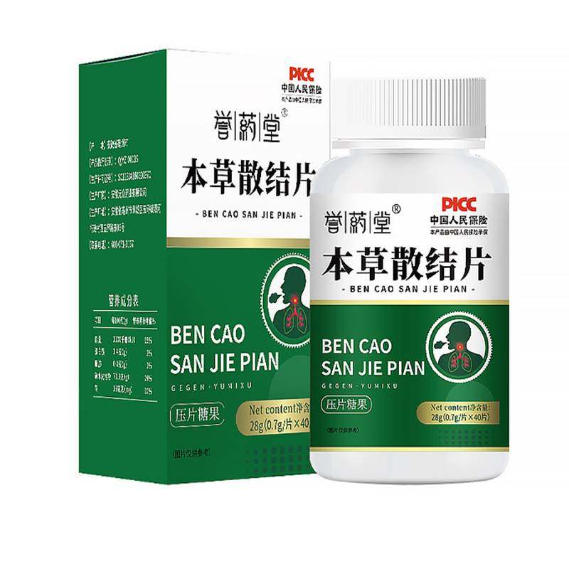 誉药堂本草散结片0.7克x40片正品结片百结化片疏通咀嚼片压片糖果