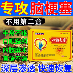 脑梗塞贴脑梗死药特效中风偏瘫后遗症四肢麻木手脚无力康复心脑贴