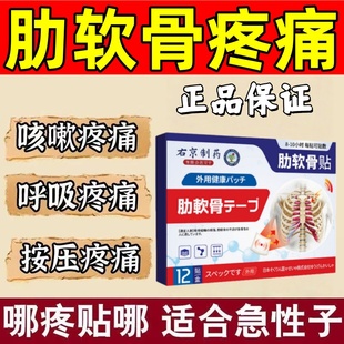 日本肋骨疼痛膏贴肋软骨炎专用胸膜炎药胸闷胸口按压疼咳嗽热敷贴