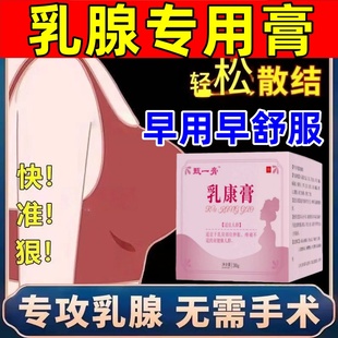 乳腺结节散结膏疏通小叶硬块乳房胀痛积奶堵塞曾生特效热敷芙蓉膏