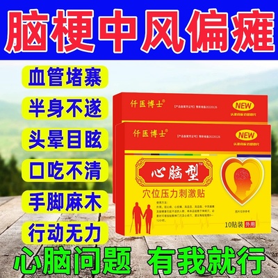 脑梗塞贴膏药脑梗死药中风偏瘫后遗症手脚麻木血管堵塞疏通心脑贴