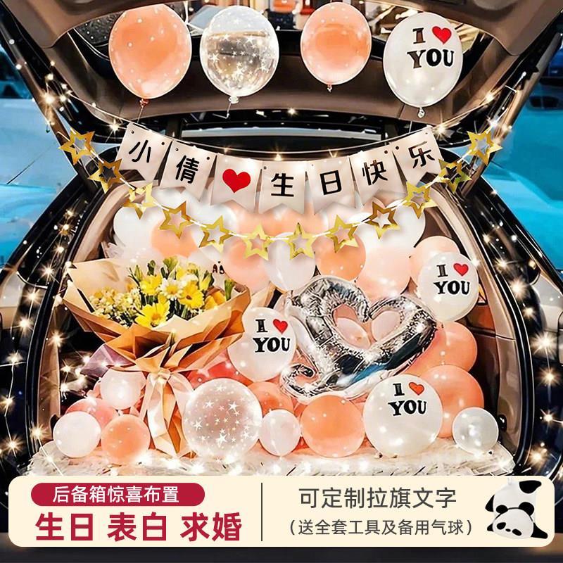 汽车后备箱惊喜布置生日女儿男孩情人节表白浪漫氛围装饰告白求婚