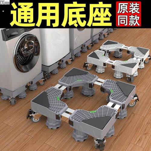 洗衣机底座滚筒波轮移动万向轮脚架托架冰箱增高架通用支架优