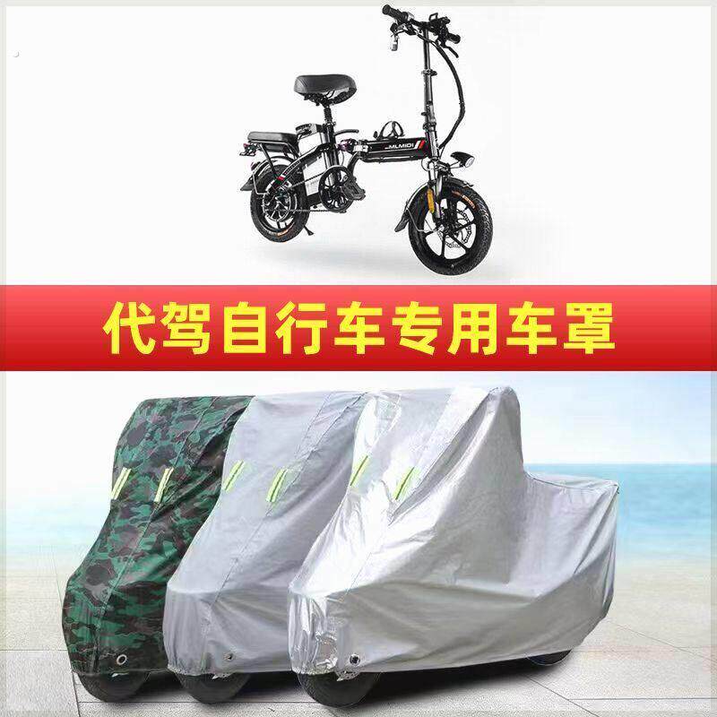 代驾自行车防晒防雨小型电动车衣罩子加厚遮阳布防水加厚防尘套