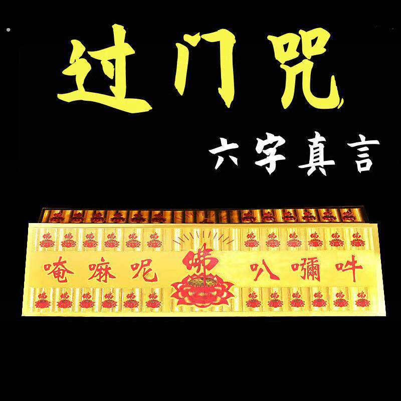 。过门咒六字真言帖纸十相自在过门贴装饰摆件小号彩绘解脱门对门