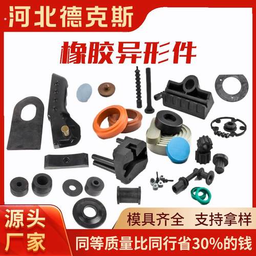 耐磨橡胶杂件橡胶制品橡胶模压件机械橡胶零部件橡胶异形件厂家