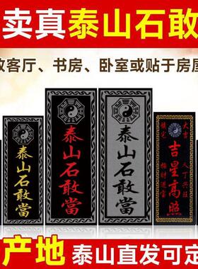 泰山石敢当路冲室外大门口正宗室内贴墙家用石碑摆件原石石板青石